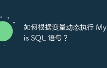 如何根據(jù)變量動態(tài)執(zhí)行 MyBatis SQL 語句？