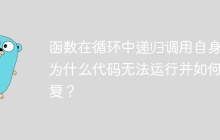 函数在循环中递归调用自身：为什么代码无法运行并如何修复？