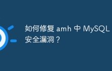 如何修復 amh 中 MySQL 的安全漏洞？