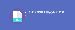 如何让子元素不撑高其父元素？