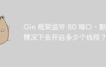 Gin 框架监听 80 端口，默认情况下会开启多少个线程？