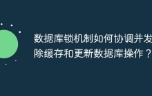 數(shù)據(jù)庫鎖機制如何協(xié)調(diào)并發(fā)刪除緩存和更新數(shù)據(jù)庫操作？
