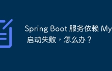 Spring Boot 服务依赖 MySQL 启动失败，怎么办？