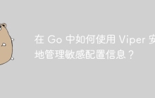 在 Go 中如何使用 Viper 安全地管理敏感配置信息？