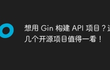 想用 Gin 构建 API 项目？这几个开源项目值得一看！