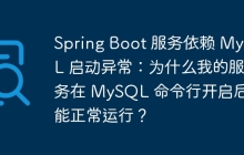 Spring Boot 服务依赖 MySQL 启动异常：为什么我的服务在 MySQL 命令行开启后才能正常运行？