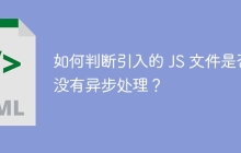 如何判断引入的 JS 文件是否没有异步处理?