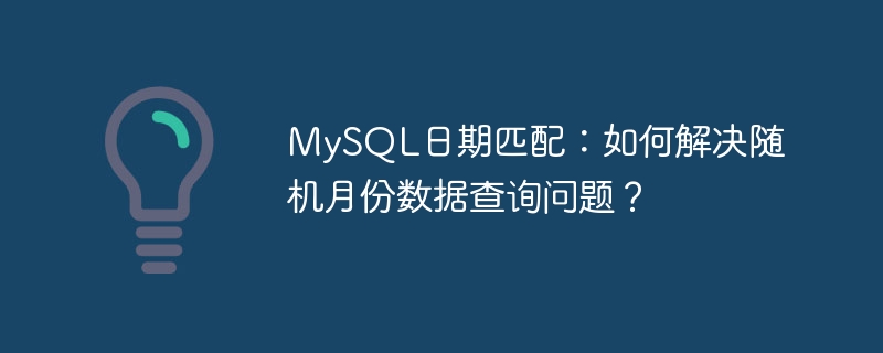 MySQL日期匹配：如何解决随机月份数据查询问题？ - 小浪云数据