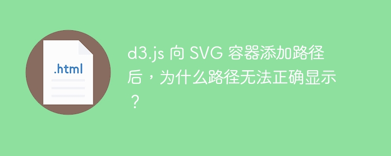 d3.js 向 SVG 容器添加路径后，为什么路径无法正确显示？ 
