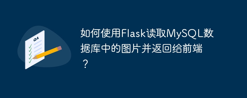 如何使用Flask讀取MySQL數(shù)據(jù)庫中的圖片并返回給前端？