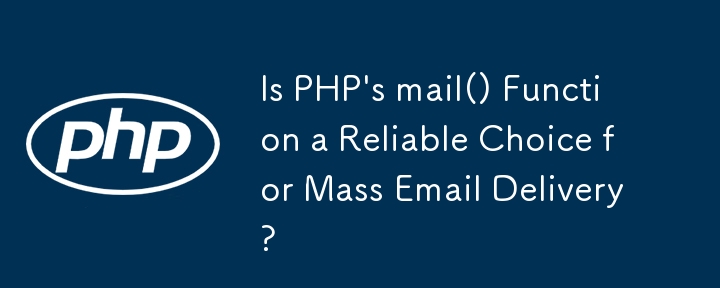 PHP 的 mail() 函数是批量电子邮件传送的可靠选择吗？