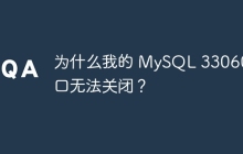 为什么我的 MySQL 33060 端口无法关闭？