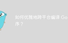 如何优雅地跨平台编译 Go 程序？