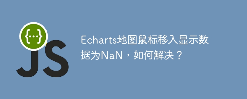 echarts地图鼠标移入显示数据为nan,如何解决?