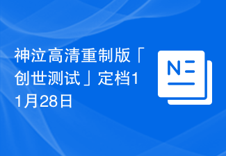 神泣高清重制版「创世测试」定档11月28日