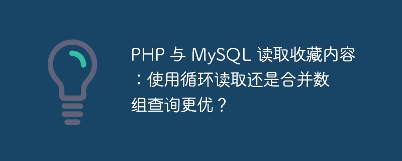 PHP 與 MySQL 讀取收藏內容：使用循環讀取還是合并數組查詢更優？ - 小浪云數據