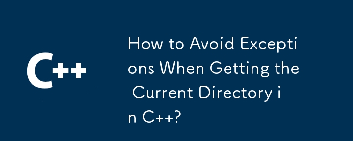 C で現在のディレクトリを取得するときに例外を回避するにはどうすればよいですか?