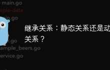 继承关系：静态关系还是动态关系？