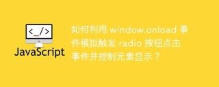 如何利用 window.onload 事件模拟触发 radio 按钮点击事件并控制元素显示？