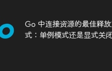Go 中连接资源的最佳释放方式：单例模式还是显式关闭？