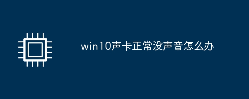 win10声卡正常没声音怎么办