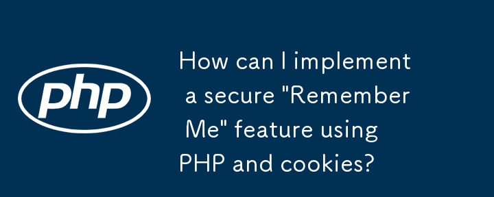 如何使用 PHP 和 cookie 实现安全的“记住我”功能？