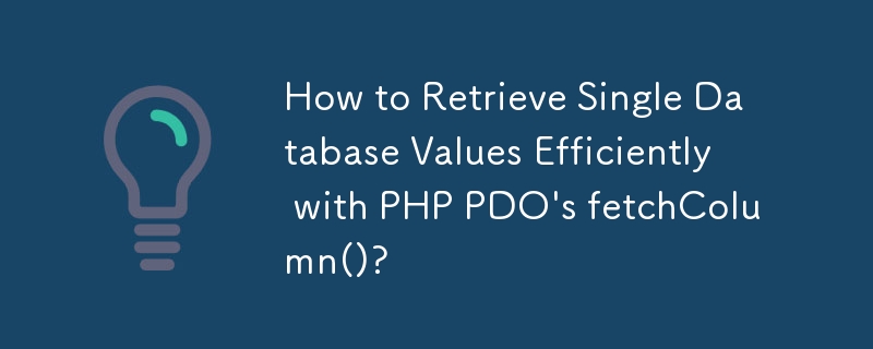 如何使用 PHP PDO 的 fetchColumn() 高效检索单个数据库值？