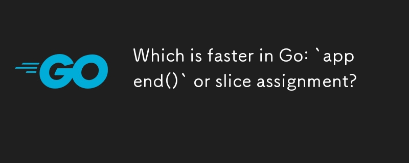 Go では「append()」とスライス代入のどちらが速いですか?