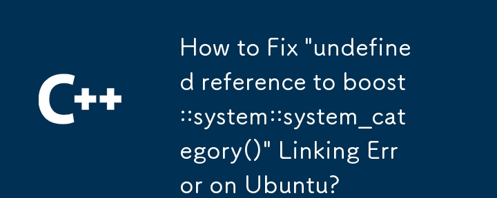 如何修復 Ubuntu 上的「對 boost::system::system_category() 的未定義參考」連結錯誤？