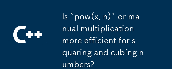 對於數字的平方和立方，「pow(x, n)」或手動乘法是否更有效？