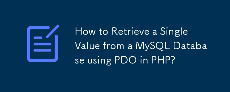 如何在 PHP 中使用 PDO 從 MySQL 資料庫檢索單一值？