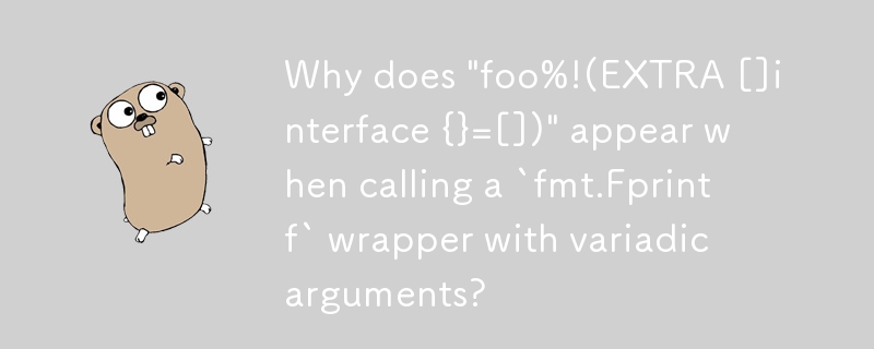 可変引数を指定して `fmt.Fprintf` ラッパーを呼び出すと、「foo%!(EXTRA []interface {}=[])」が表示されるのはなぜですか?