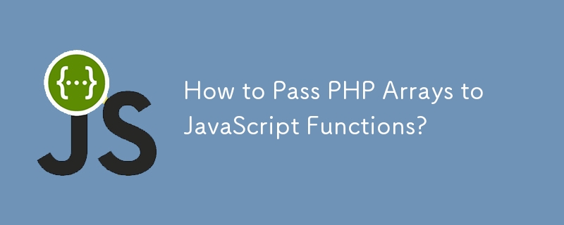 PHP 배열을 JavaScript 함수에 전달하는 방법은 무엇입니까?