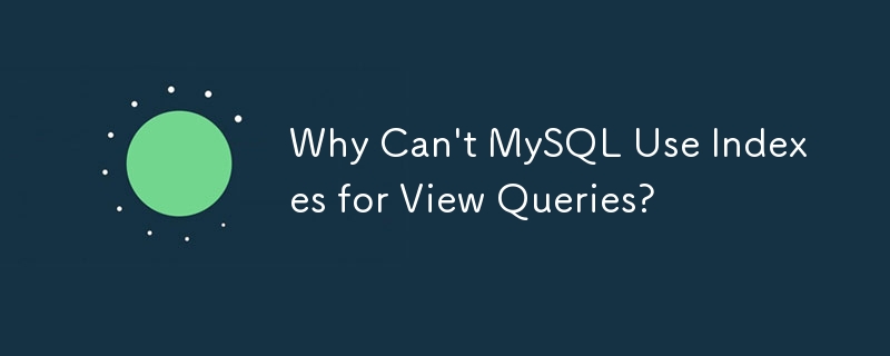 为什么MySQL不能使用索引进行视图查询？