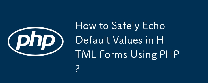 PHP を使用して HTML フォームのデフォルト値を安全にエコーする方法