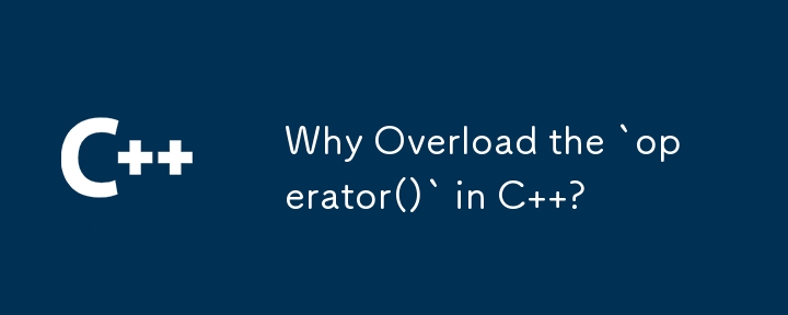 なぜ C で `operator()` をオーバーロードするのでしょうか?