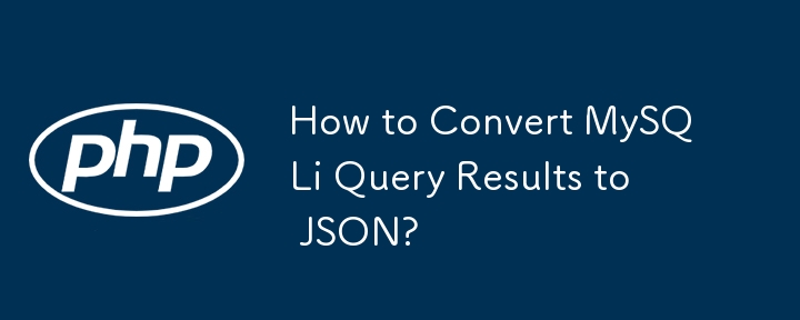 如何将 MySQLi 查询结果转换为 JSON？