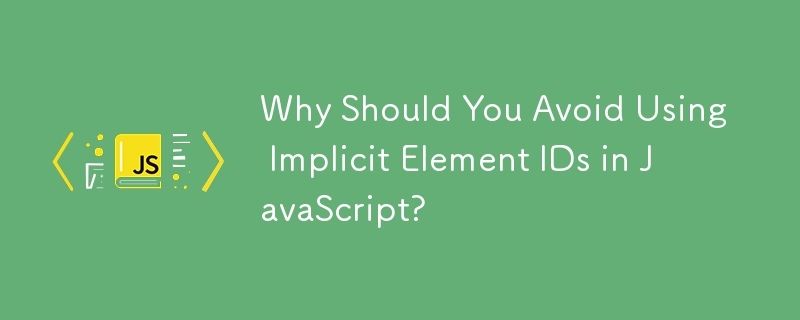 JavaScript에서 암시적 요소 ID 사용을 피해야 하는 이유는 무엇입니까?