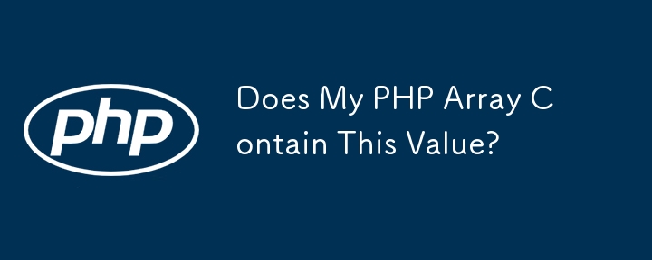 我的 PHP 数组包含该值吗？