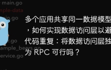 多个应用共享同一数据模型时，如何实现数据访问层以避免代码重复：将数据访问层独立为 RPC 可行吗？