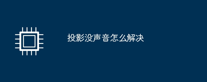 投影没声音怎么解决