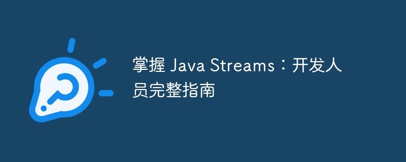 掌握 java streams：开发人员完整指南