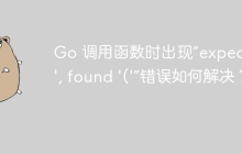 Go 调用函数时出现“expected ';', found '('”错误如何解决？