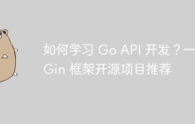 如何学习 Go API 开发？一个 Gin 框架开源项目推荐