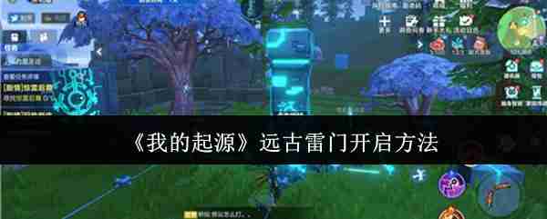 《我的起源》远古雷门开启方法