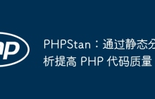 PHPStan：通过静态分析提高 PHP 代码质量