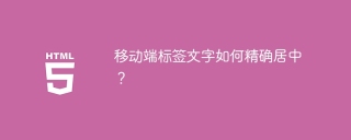 移动端标签文字如何精确居中？
