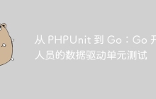 从 PHPUnit 到 Go：Go 开发人员的数据驱动单元测试
