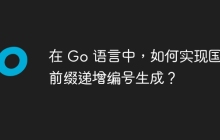 在 Go 语言中，如何实现国家前缀递增编号生成？