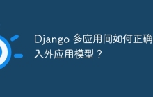 Django 多应用间如何正确引入外应用模型？